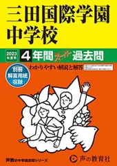 114 三田国際学園中学校 2023年度用 4年間スーパー過去問 (声教の中学過去問シリーズ)