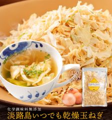 【 単品合計から1,200円OFF！送料無料 ！ 】 手間入らず☆野菜不足と感じた時にドライオニオン 130g×10袋 【通常便でお届け】 淡路島 乾燥玉ねぎ ドライオニオン たまねぎ  玉葱 玉ねぎ 大容量 まとめ買い  乾燥野菜 国産 常備菜 みそ汁の具