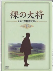2025年最新】裸の大将 dvdの人気アイテム - メルカリ