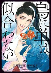 烏は主を選ばない(5) 松崎夏未 直筆イラスト入りサイン本 シュリンク未開封品 51dm+858WUL._UF350,350_QL50_.jpg