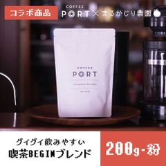 COFFEE PORT×まるかじり農園『喫茶BEGINブレンド 』粉・200g