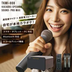 アンプ内蔵カラオケスピーカー サウンドプロMAX 家庭用カラオケ TKMI-008 カラオケスピーカー カラオケ機器 サウンドプロ リニューアル to-plan TO-PLAN スマホ対応 簡単接続 Bluetooth搭載 ホームシアター アプリひとカラのサムネイル