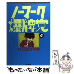 2024年最新】ノーマーク爆牌党 4 の人気アイテム - メルカリ