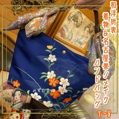 着物&名古屋帯リメイク ハンドバッグ 手提げ 和洋折衷 クラシカル ハンドメイド 深い瑠璃紺の帯地に、白と橙の小花が枝先に咲く T-8