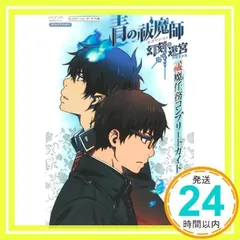 青の祓魔師 幻刻の迷宮 PSP版 祓魔任務コンプリートガイド (Vジャンプブックス) Vジャンプ編集部_02