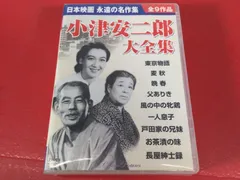 〇 小津安二郎大全集 DVD9枚組セット 邦画DVD　◯チャレンビー