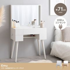 【幅71cm】Emu ミラー&収納付きドレッサーデスク かわいい おしゃれ USB コンセント
