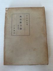 政治権力論（増補版）／中山政夫　三和書房
