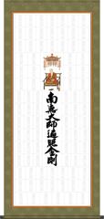 四国八十八ヶ所納経軸集印軸【タペストリータイプ】C（霊場巡礼お遍路さんのご要望から生まれた掛軸、納経軸です）N1-004