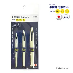 PC平網針3本セット 釣り No.1 MC-160 10cm 11cm 12cm ベルモント belmont 網針