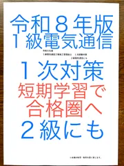 令和8年版 忙しい人向け これで十分 1級電気通信工事施工 1次対策 虎の巻 2級にも 過去問出題重要事項 短期学習で合格圏へ
