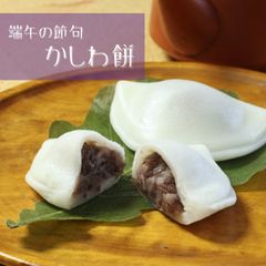 かしわ餅　5個入 端午の節句　【恵那栗工房 良平堂】