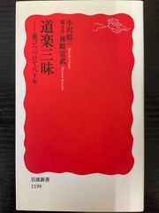 道楽三昧　遊びつづけて八十年　小沢昭一　神崎宣武　岩波新書