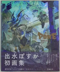 出水ぽすか 画集 PONE ポ～ン サイン本 出水ぽすか アートブック ポ～ン 直筆サイン本 - メルカリ
