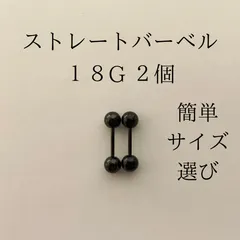 ストレートバーベル　18Ｇ　2本　ブラック　ボディーピアス　軟骨ピアス　ボディピアス