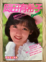 2025年最新】岡田有希子 雑誌の人気アイテム - メルカリ
