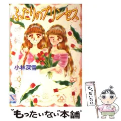 【中古】 ふたりのプリンセス/講談社/小林深雪 中古】 ふたりのプリンセス (講談社X文庫 Teen's heart) / 小林