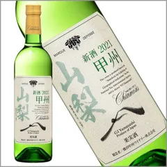 新酒 盛田甲州ワイナリー シャンモリワイン 「山梨甲州」GI Yamanashi  白ワイン 山梨ヌーヴォー 国産 山梨県産 ワイン 酒 飲料