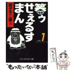 笑ゥせぇるすまん 単行本・文庫本複数+笑ゥせぇるすまんの研究（入手困難）セット Amazon.co.jp: 笑ゥせぇるすまん（1） (藤子不二雄（A