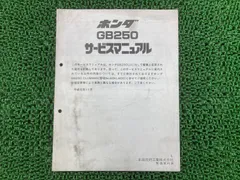 2025年最新】gb250 クラブマン サービスマニュアルの人気
