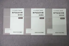 TAC 公務員試験 専門記述対策 経済系/法律系/政治系 2023年合格目標テキストセット 未使用 計3冊 ☆ 048M4C