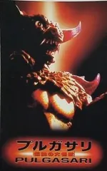 2025年最新】プルガサリの人気アイテム - メルカリ