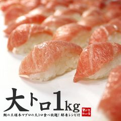 極上本マグロ大トロ1kg（4～6サク入り）解凍レシピ付 お刺身、お寿司、海鮮丼に 《pbt-bf13》〈bf1〉yd9[[BF大トロセット1kg]