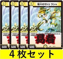 転々のサトリ ラシャ(DMEX08 59　4枚セット【デュエマ・デュエルマスターズ】C1410