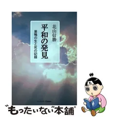 2023年最新】平和の発見 花山の人気アイテム - メルカリ