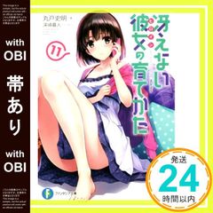 [띠 있음] 그리워하지 않는 그녀의 기르는 방법 11 (판타지아 문고) [Nov 19, 2016] 마루도 사명;