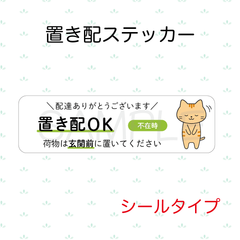 【オーダーメイド】置き配ステッカー　シールタイプ
