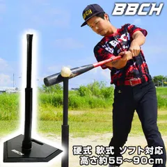 【新品未使用】 野球 練習 バッティングティースタンド 硬式 軟式 ソフトボール対応 高さ約55～90cm 置きティー BBT-TEE01