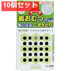 おとな用 紙おむつの気になるニオイとり 4ケ月用 10個セット まとめ売り