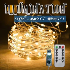 イルミネーションライト USB  リモコン付 防水 100球 10m 暖色
