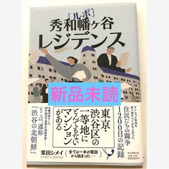 ルポ 秀和幡ヶ谷レジデンス