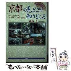 【中古】 京都の見どころ知りどころ 美しく謎めいた古都の「点と線」を歩く/文芸社/森本千 中古】 京都の見どころ知りどころ 美しく謎めいた古都の 点と線