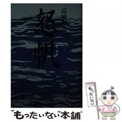 【中古】 怒帆/海越出版社/高橋和島 中古】 怒帆/海越出版社/高橋和島