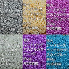 パステルカラー　シードビーズ　ガラスビーズ　 特大　ガラスビーズ　6色 約420g(70g×6色)　(3)