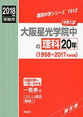 大阪星光学院中の理科20年 2021年度受験用 赤本 1910 (難関中学シリーズ) 2021年度 大阪星光学院中 理科20年 - メルカリ