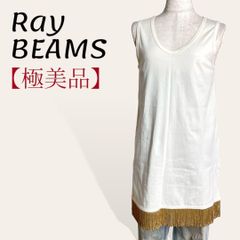 ❤️極美品 レイビームス Ray Beams オフホワイト フリンジヘム カットソータンクトップ チュニック ノースリーブ トップス F レディース 3990