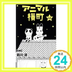 2025年最新】アニマル横町 前川涼の人気アイテム - メルカリ 2025年最新】アニマル横町 前川涼の人気アイテム - メルカリ
