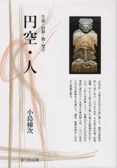 円空 谷順三著 後藤英恵写真　レア　古書 円空 谷順三著 後藤英恵写真 レア 古書