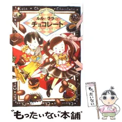 【中古】 ルルとララのチョコレート （おはなしトントン） / あんびる やすこ / 岩崎書店
