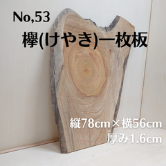 No.53 　欅（けやき）一枚板、 看板、インテリア、テーブル、DIY材料