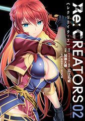 Re:CREATORS (2) (선데이 GX 코믹스)/히로에 레위, 아오키 에이