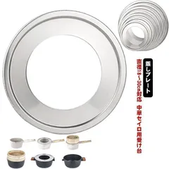 18-30cm用 ステンレス製 受け台 片手鍋 中華セイロ用 ステンレス 蒸し板 せいろ用 せいろ用 蒸しプレート 蒸し器 中華せいろ 蒸籠 蒸し料理