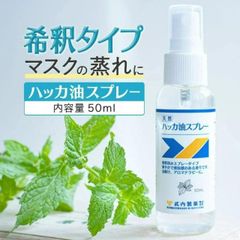 ハッカ油スプレー 50ml ハッカ ミント マスク メントール ハッカ油 冷感 冷却スプレー 花粉症 花粉 対策 虫除け