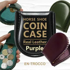 コインケース 小銭入れ パープル 馬蹄型 メンズ レディース 男女兼用 本革 レザー 手縫い スムーズ コンパクト 小さい 薄型 軽量 丸型 スマート 革小物 シンプル 無地 光沢 普段使い ミニ財布 ビジネス 記念 お揃い プレゼント ハンドメイド