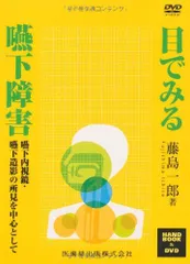 目でみる嚥下障害(DVD付)嚥下内視鏡・嚥下造影の所見を中心として