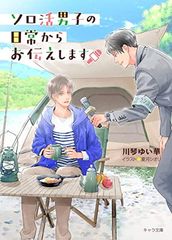 솔로 활 남자의 일상으로부터 전합니다 (캐릭터 문고)